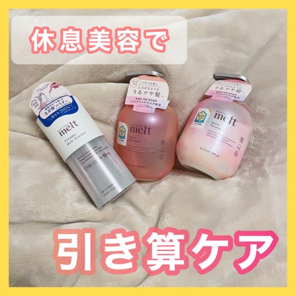 メルト モイストシャンプー/トリートメント/melt/市販シャンプーを使ったクチコミ(1枚目)