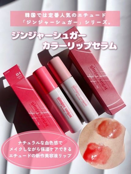 ジンジャーシュガーカラーリップセラム/ETUDE/リップ美容液を使ったクチコミ(2枚目)