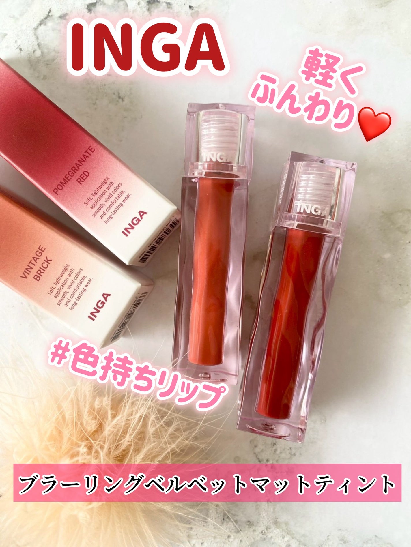 はっぱ*フォロバ100 on LIPS 「INGA ブラーリングベルベットマットティント1/9新発売!..」(1枚目)