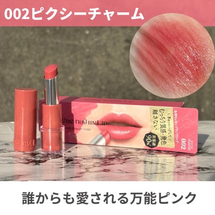 ハグマイリップ カラーロックプランピーバーム/up2me/口紅を使ったクチコミ(7枚目)