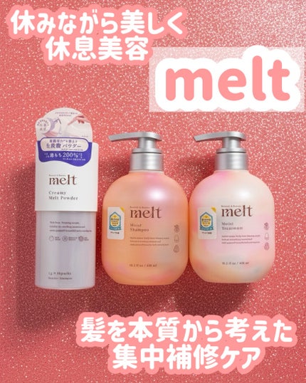 クリーミーメルトパウダー/melt/市販シャンプーを使ったクチコミ(1枚目)