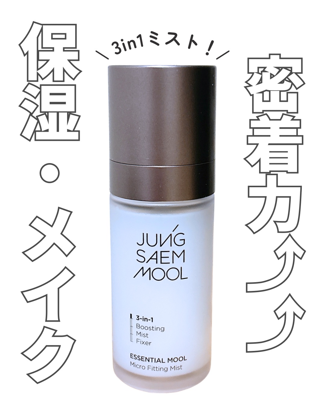 JUNG SAEM MOOL
エッセンシャル ムル マイクロフィッティング ミスト

うるおい感とメイクの密着力を
同時に叶えてくれるミスト！！！

ミストの粒子が本当に細かくて、
水蒸気みたいにふわ〜っと広がるのに
粒子も細かいからピタっ