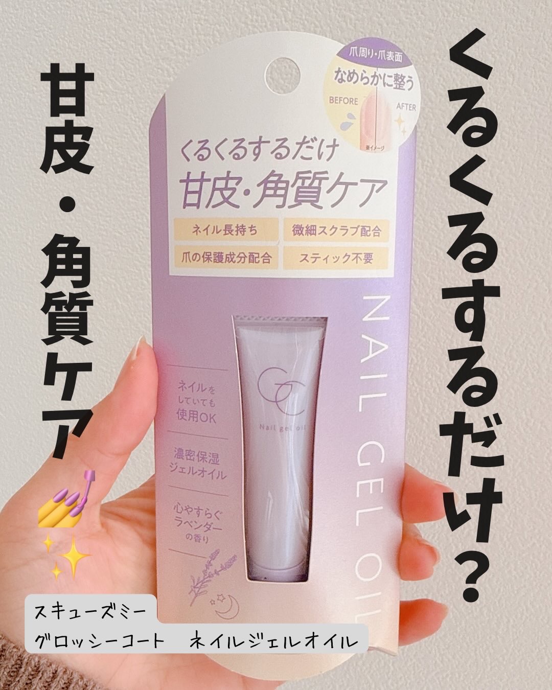 ネイルジェルオイル/スキューズミー/ネイルオイル・トリートメントを使ったクチコミ（1枚目）