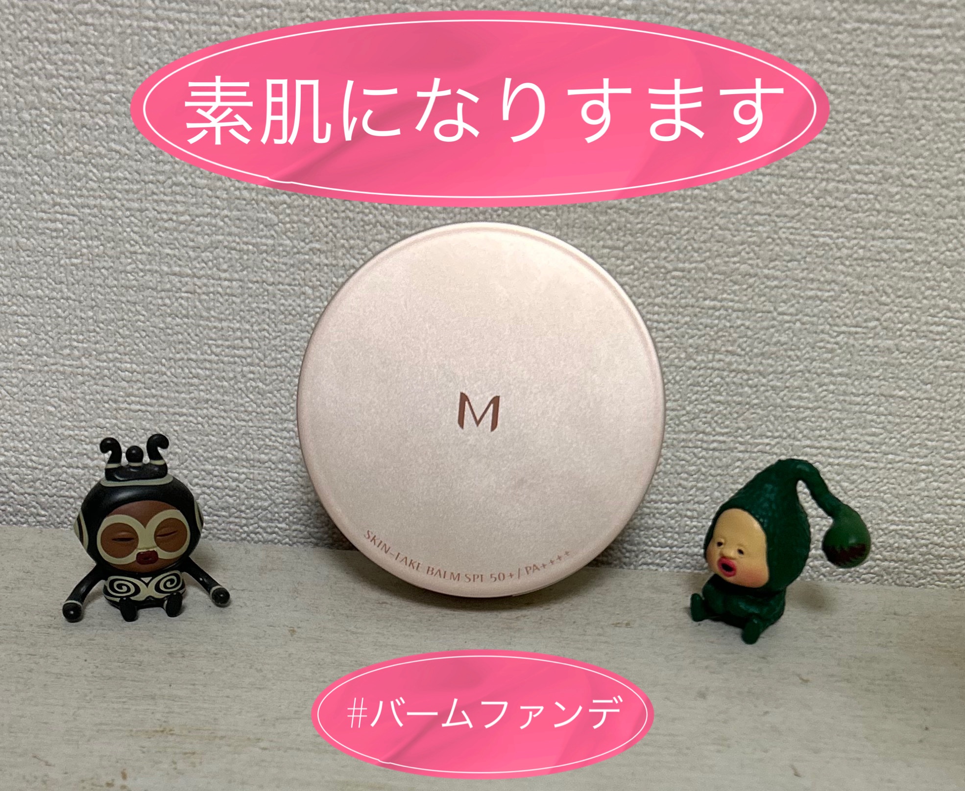 ミシャ M スキンフェイクバーム/MISSHA/クリーム・エマルジョンファンデーションを使ったクチコミ（1枚目）