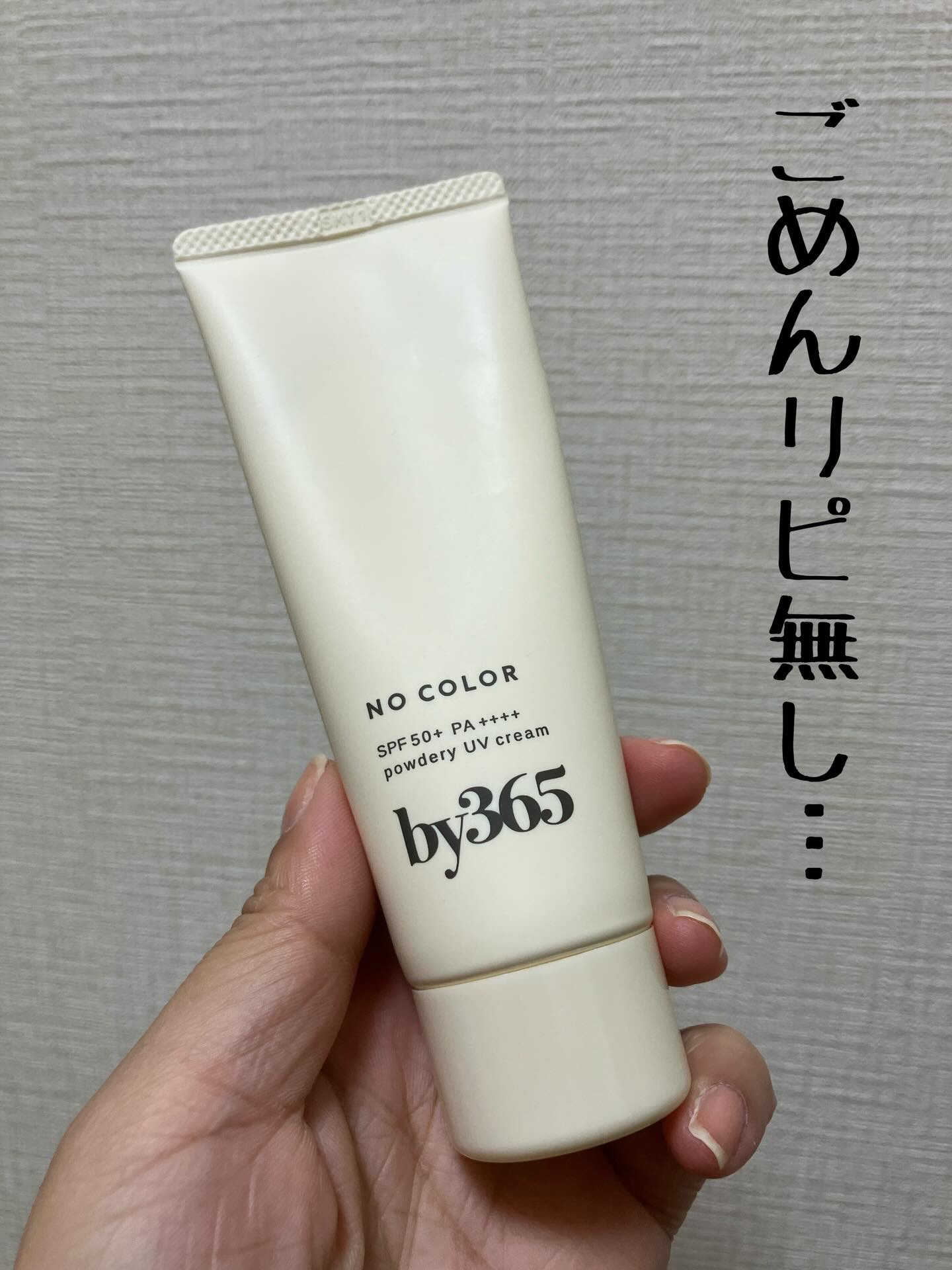 by365 パウダリーUVクリーム/ナリスアップ/日焼け止めクリームを使ったクチコミ（1枚目）