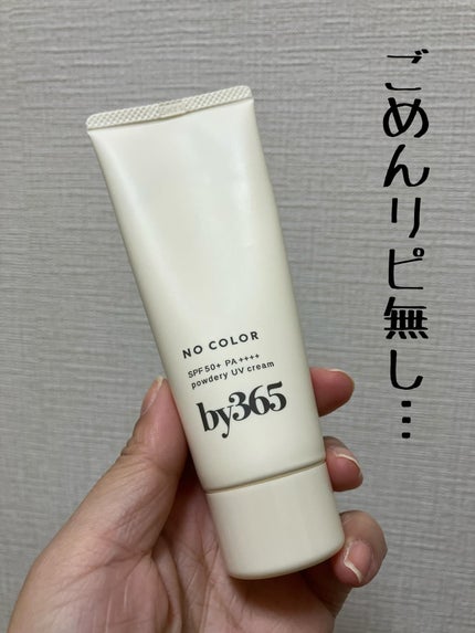 by365 パウダリーUVクリーム/ナリスアップ/日焼け止めクリームを使ったクチコミ(1枚目)