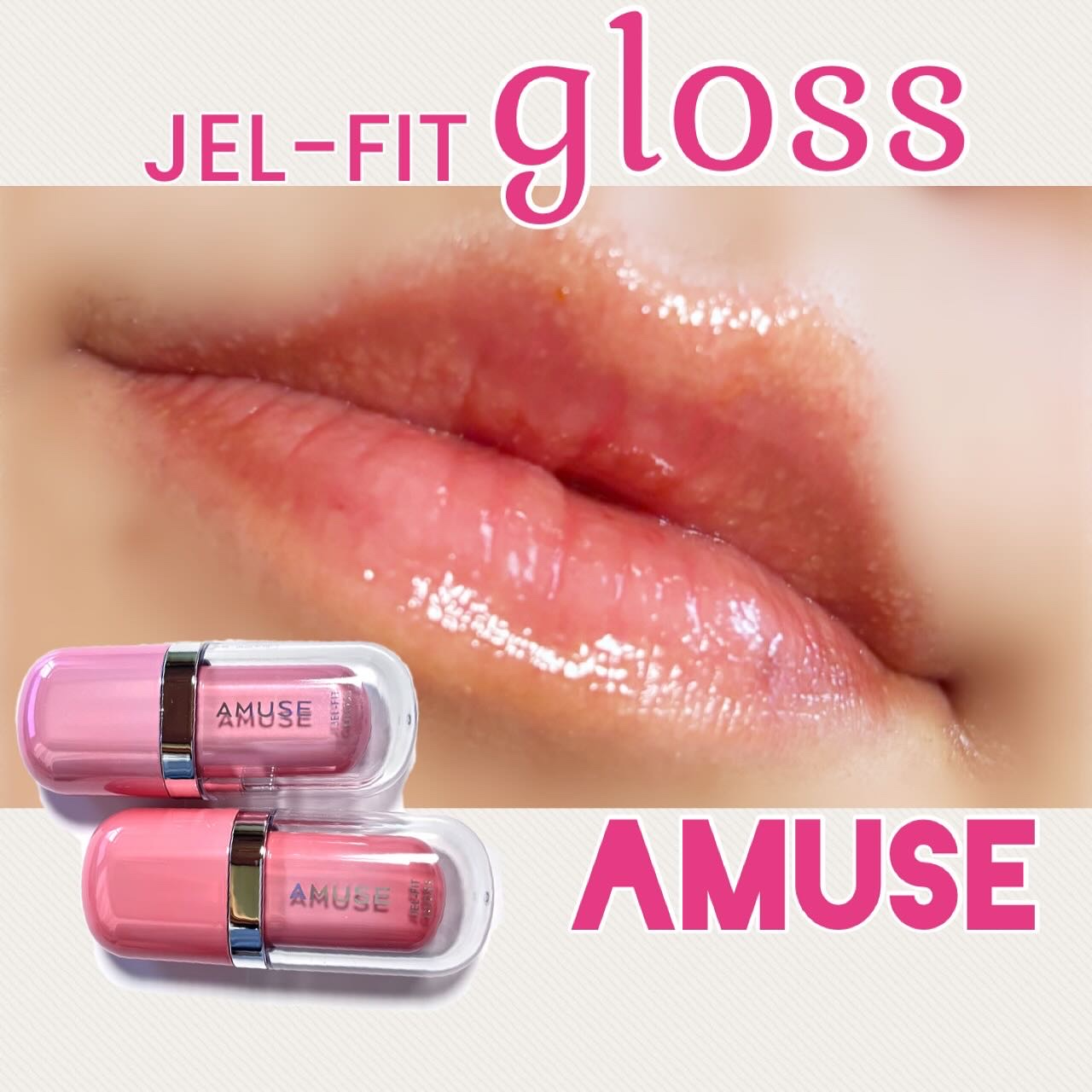 ジェルフィットグロス/AMUSE/リップグロスを使ったクチコミ（1枚目）