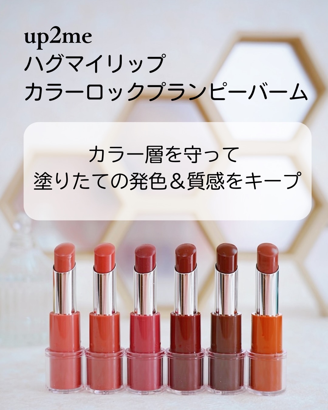 ハグマイリップ　カラーロックプランピーバーム/up2me/口紅を使ったクチコミ（2枚目）