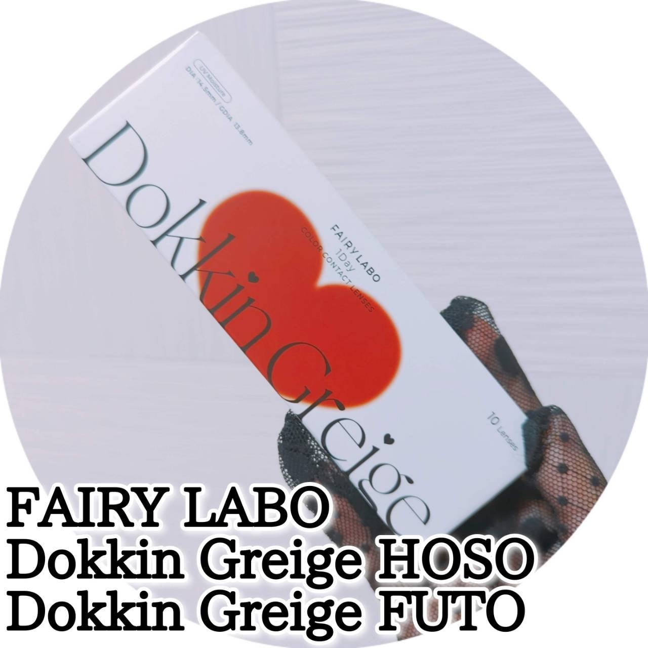 Dokkin Greige HOSO/FAIRY LABO/ワンデー(1DAY)カラコンを使ったクチコミ(1枚目)