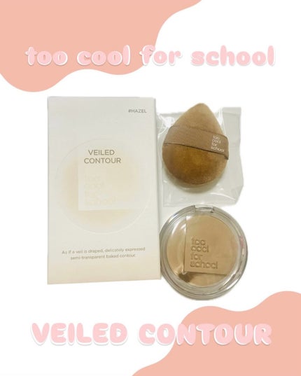 ヴェールドコントゥア/too cool for school/シェーディングを使ったクチコミ(1枚目)