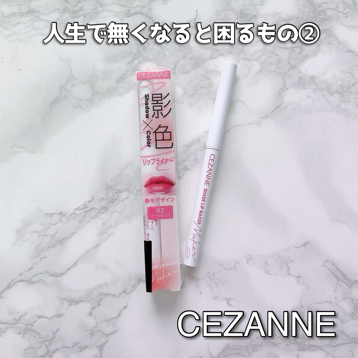 影色リップメイカー/CEZANNE/口紅・グロス・リップライナー・リップケアを使ったクチコミ（1枚目）