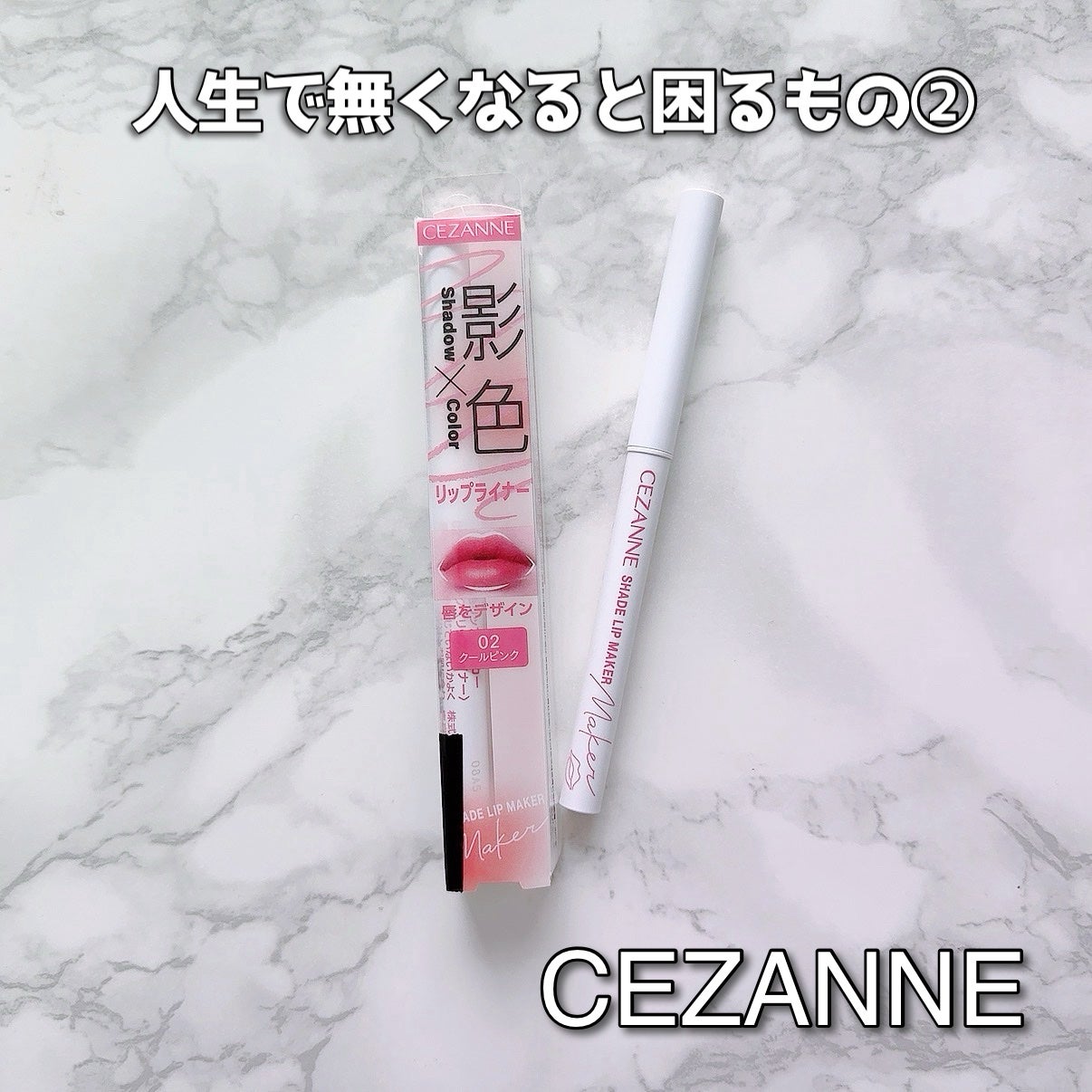 影色リップメイカー/CEZANNE/口紅・グロス・リップライナー・リップケアを使ったクチコミ(1枚目)