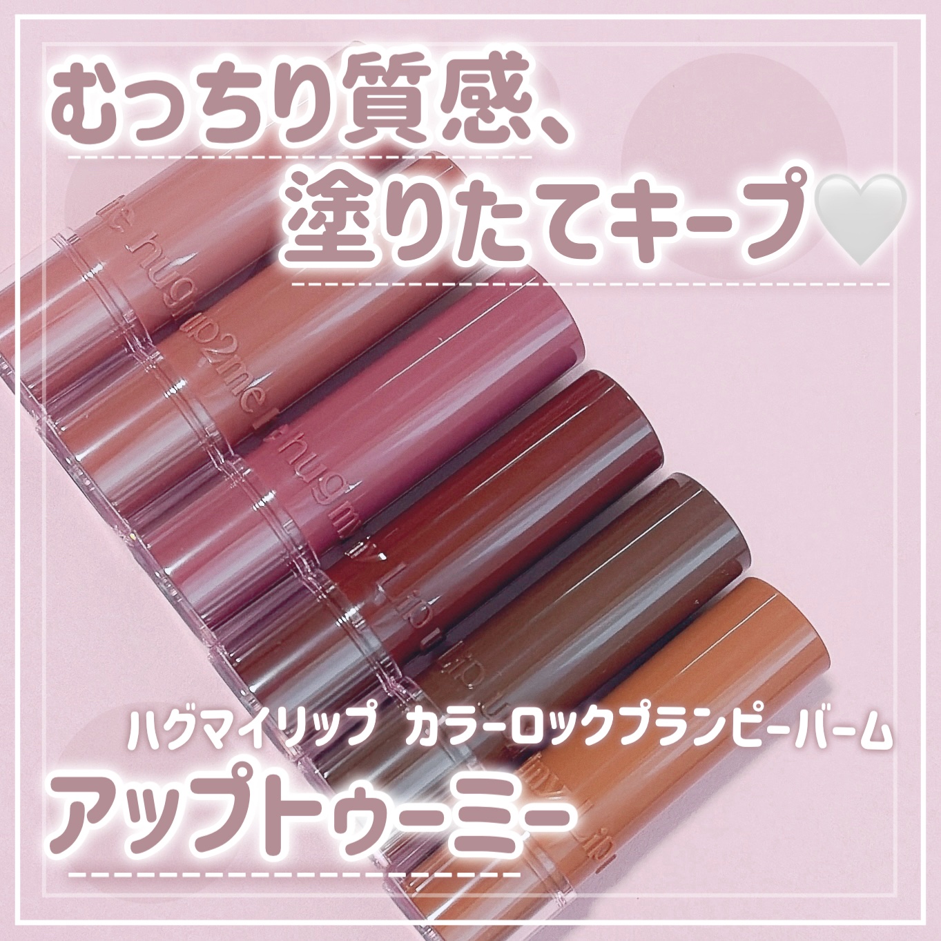 ハグマイリップ　カラーロックプランピーバーム/up2me/口紅を使ったクチコミ（1枚目）