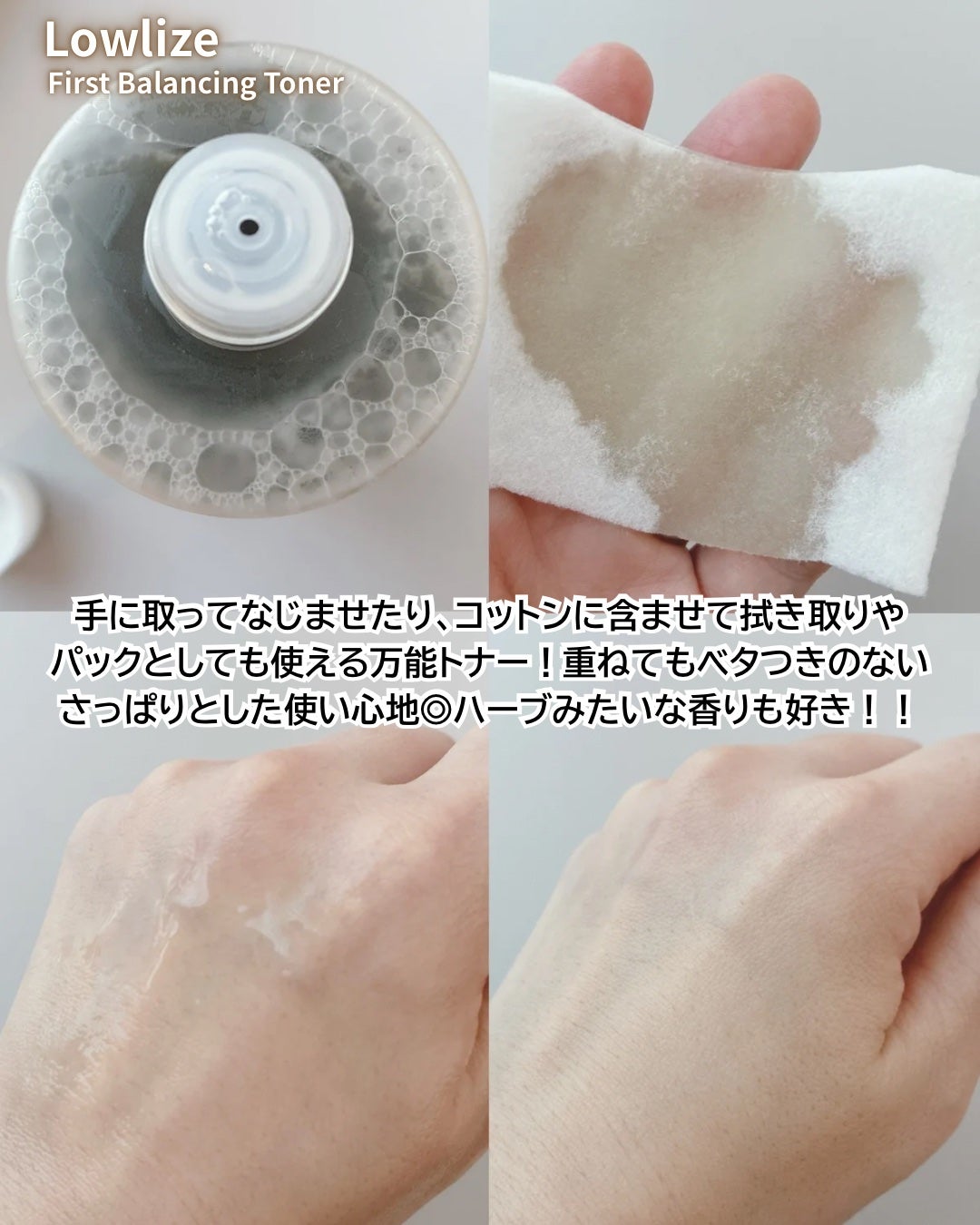 ファーストバランシングトナー/Lowlize/化粧水を使ったクチコミ(3枚目)