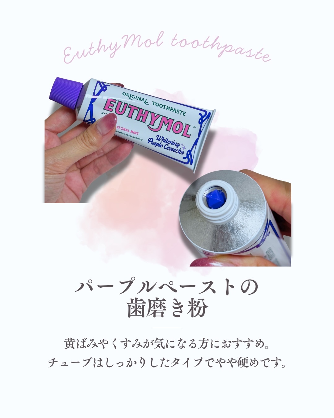 ホワイトニングパープルコレクター歯磨き粉/EUTHYMOL/その他を使ったクチコミ（2枚目）