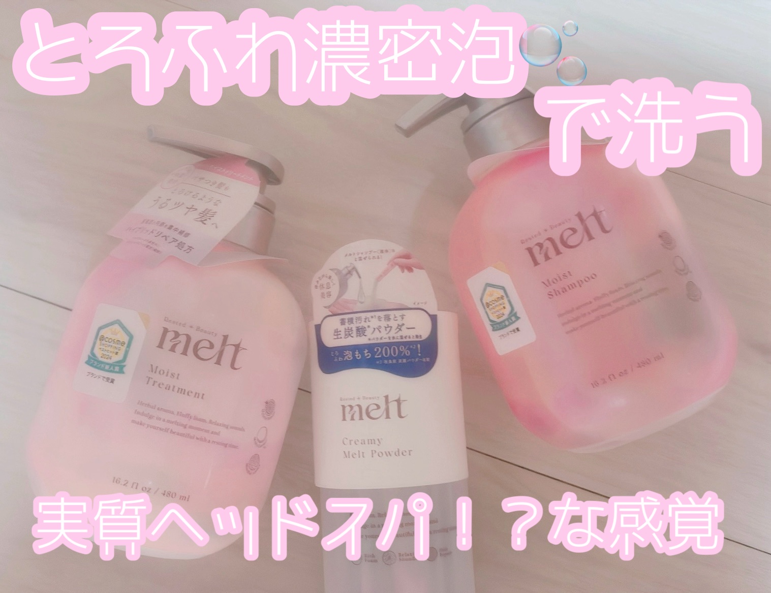 クリーミーメルトパウダー/melt/市販シャンプーを使ったクチコミ（1枚目）