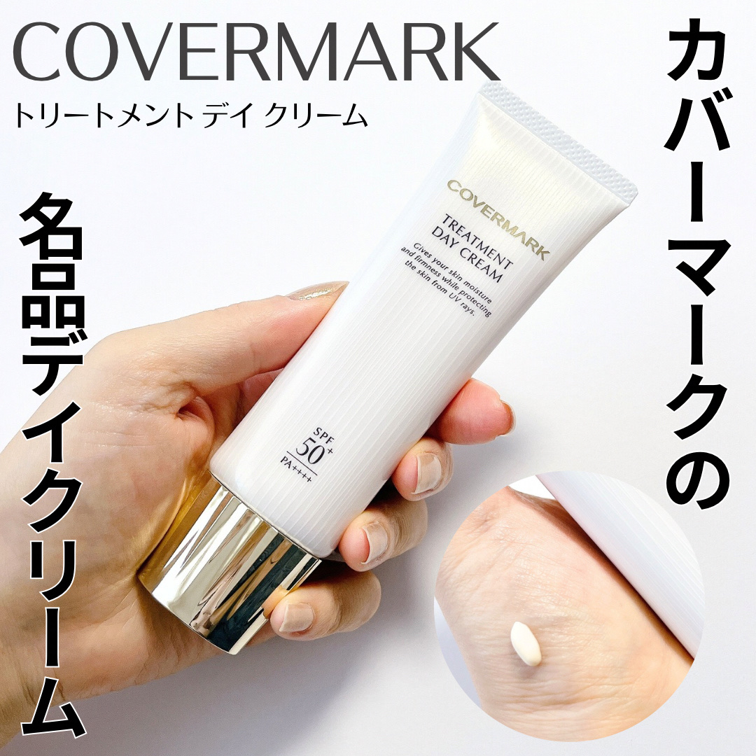 トリートメント デイ クリーム/COVERMARK/日焼け止めクリームを使ったクチコミ（1枚目）