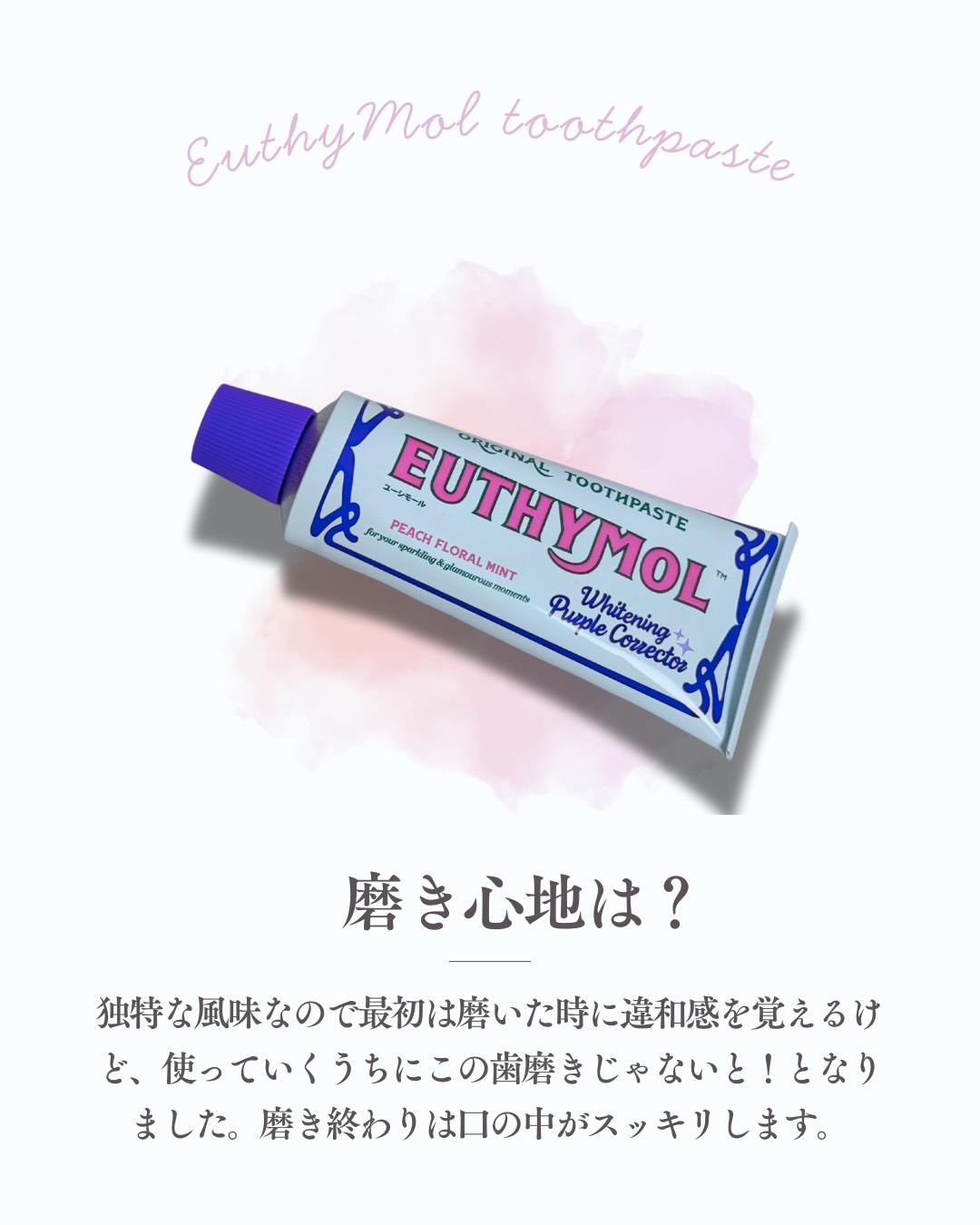 ホワイトニングパープルコレクター歯磨き粉/EUTHYMOL/その他を使ったクチコミ（3枚目）