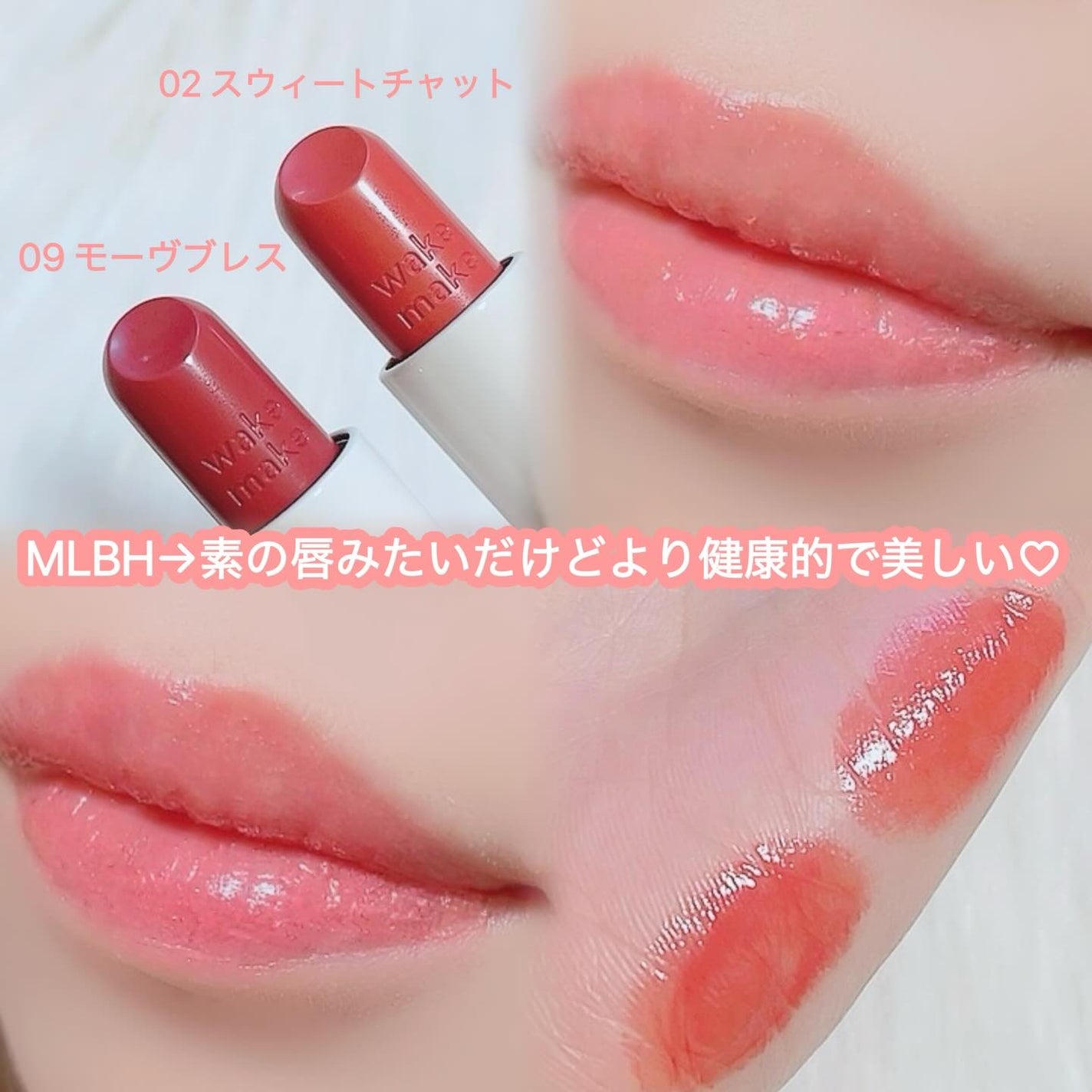 ヘルシーグロウバームスティック/wakemake/口紅を使ったクチコミ(2枚目)