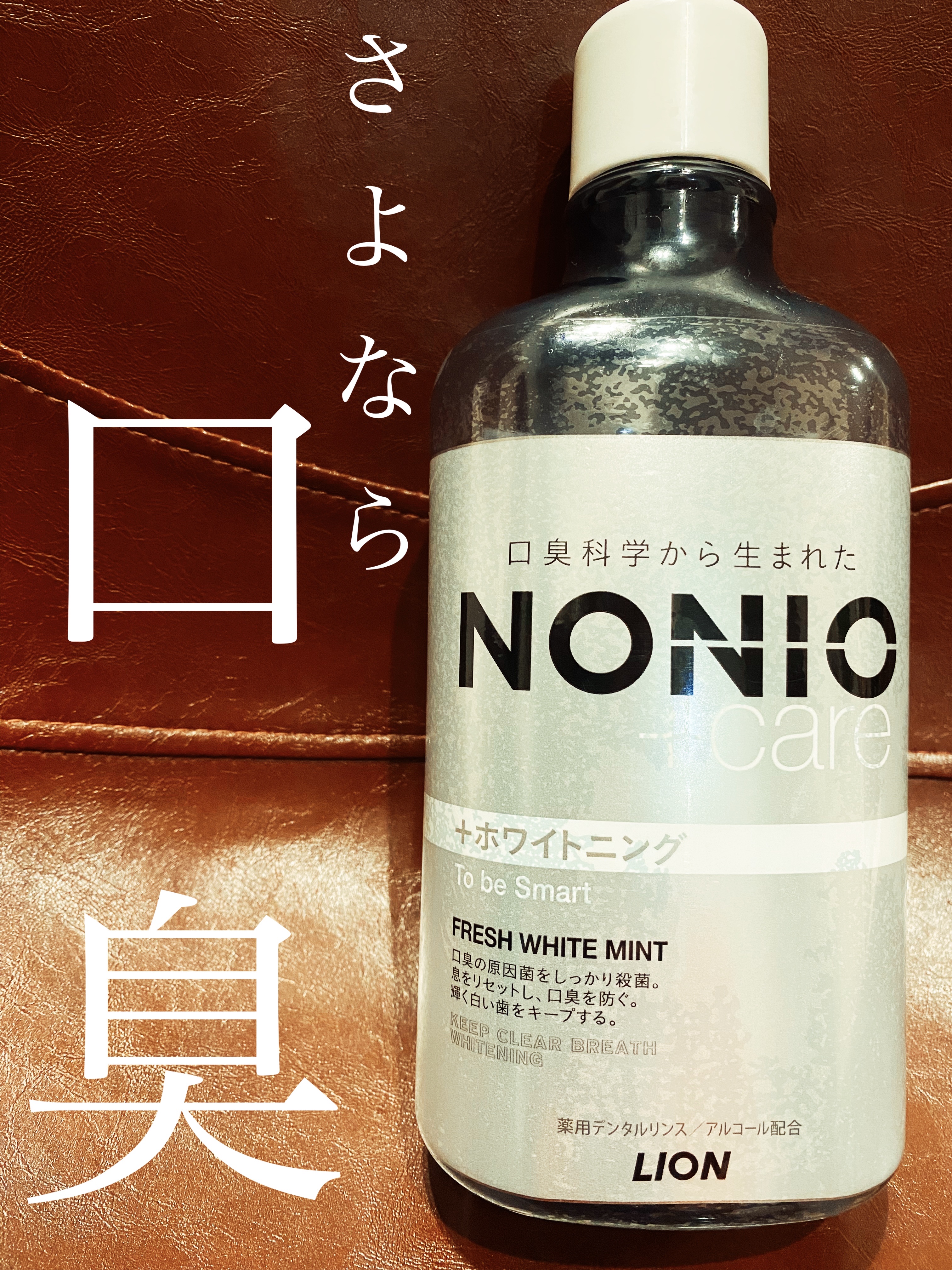NONIOプラスホワイトニングデンタルリンス/NONIO/マウスウォッシュ・スプレーを使ったクチコミ（1枚目）