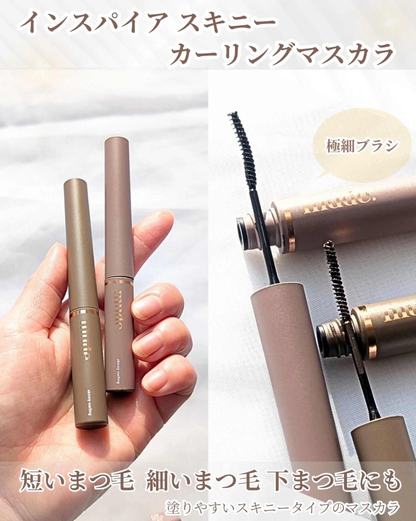 インスパイアスキニーカーリングマスカラ/mude./マスカラを使ったクチコミ（2枚目）