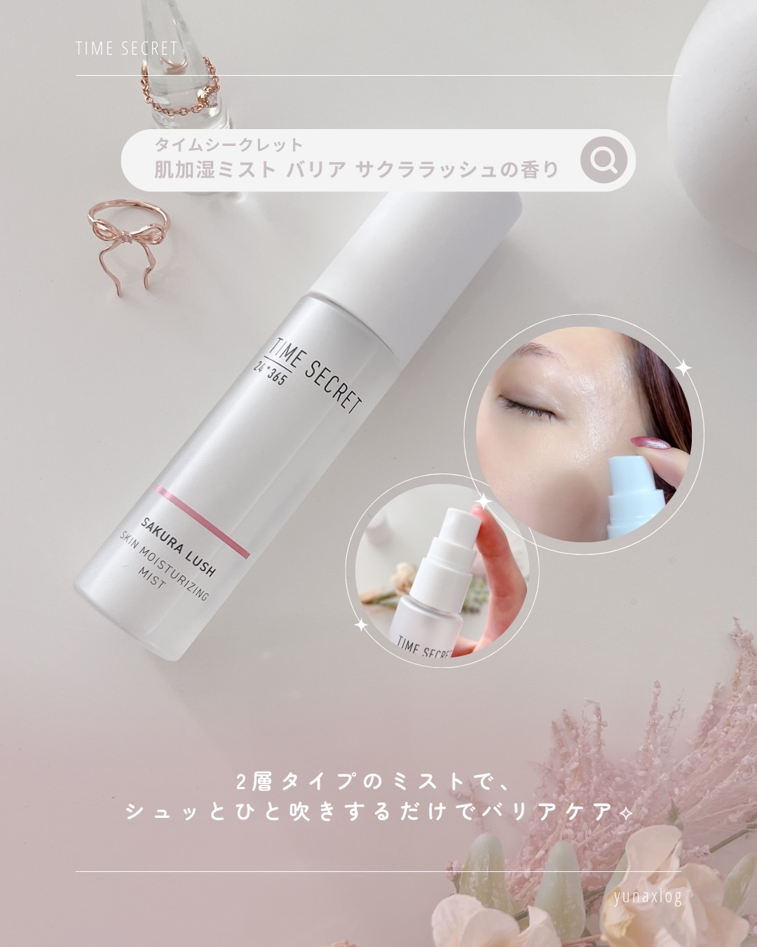 タイムシークレット　肌加湿ミスト　バリア　サクララッシュの香り/TIME SECRET/ミスト状化粧水を使ったクチコミ（3枚目）