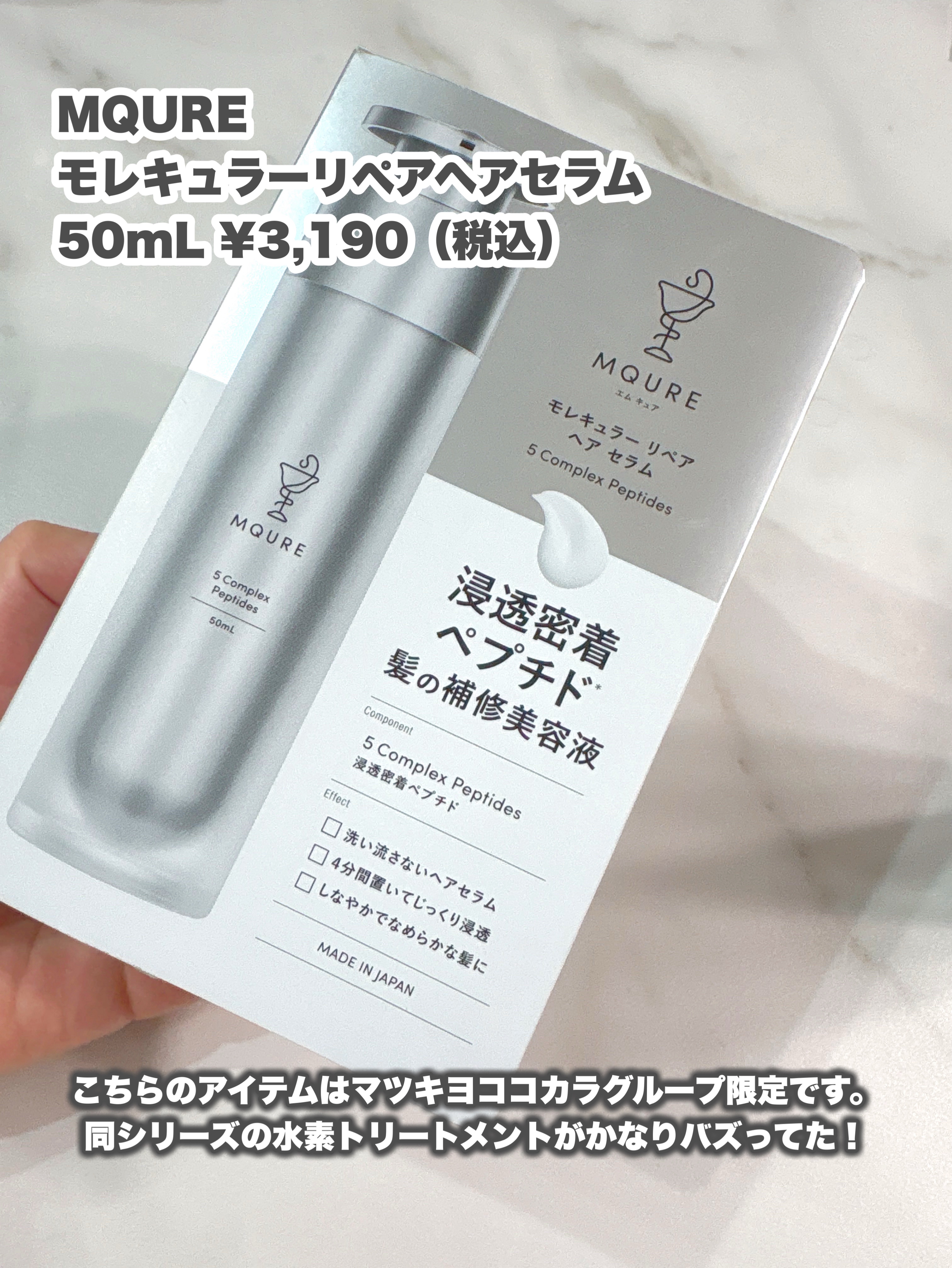 MQURE モレキュラーリペアヘアセラムのクチコミ「同シリーズの水素トリートメントがバズりまくりなこのシリーズはなんと〇〇限定！

🎀item🎀
.....」（2枚目）