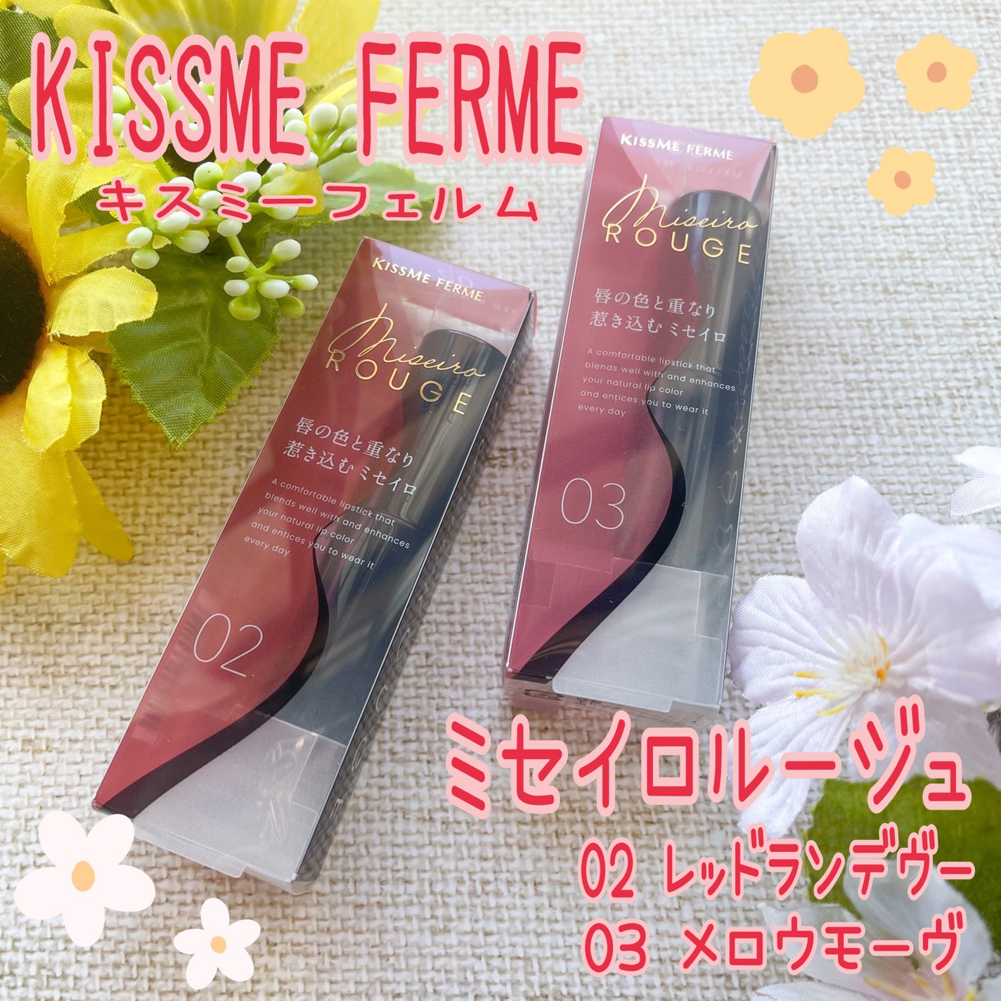 キスミー フェルム ミセイロルージュ/キスミー フェルム/口紅を使ったクチコミ(1枚目)