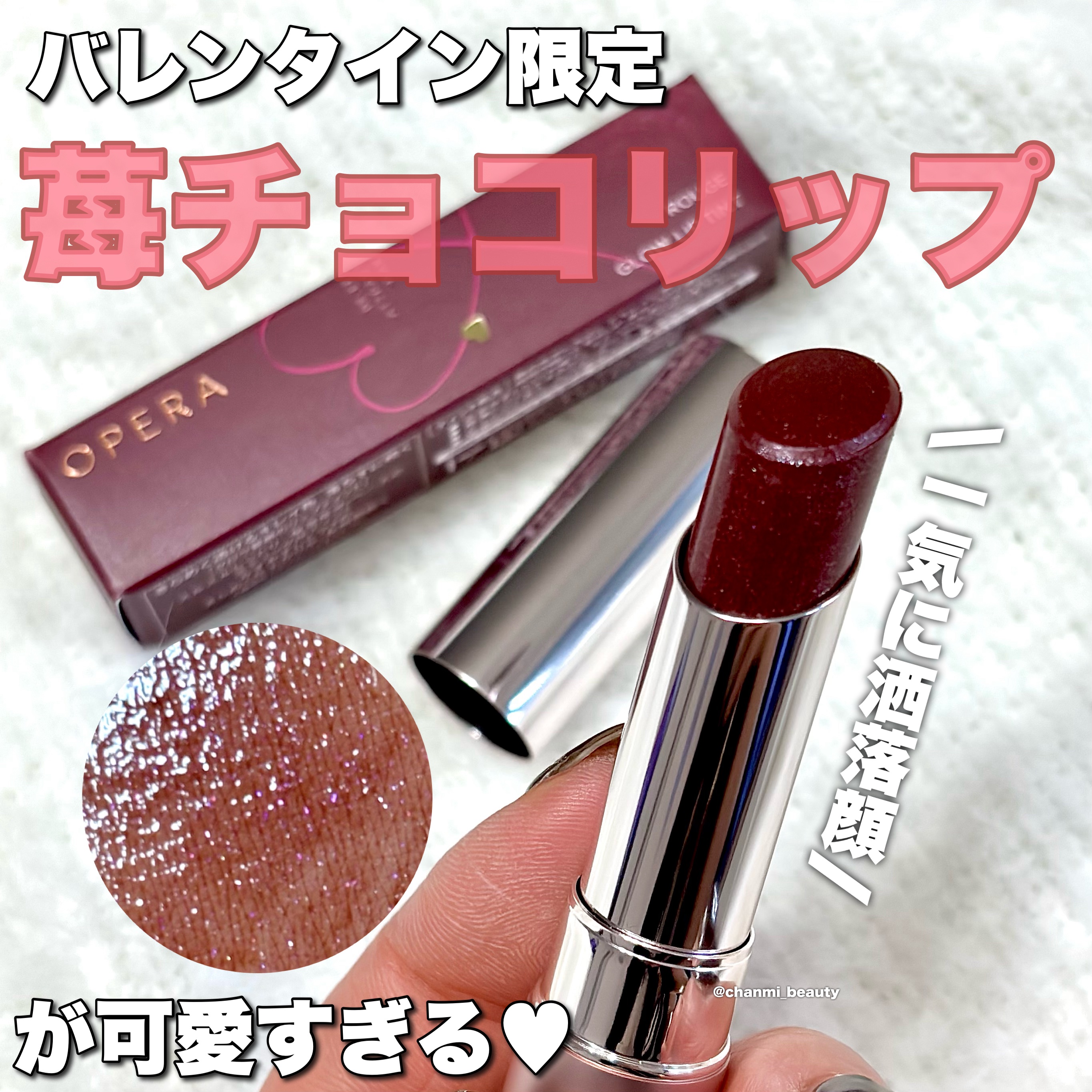 ＼一気に洒落顔ブラウンリップ／


バレンタイン限定苺チョコリップが可愛い♡


-------------------------------------
オペラ グロウリップティント
--------------------------