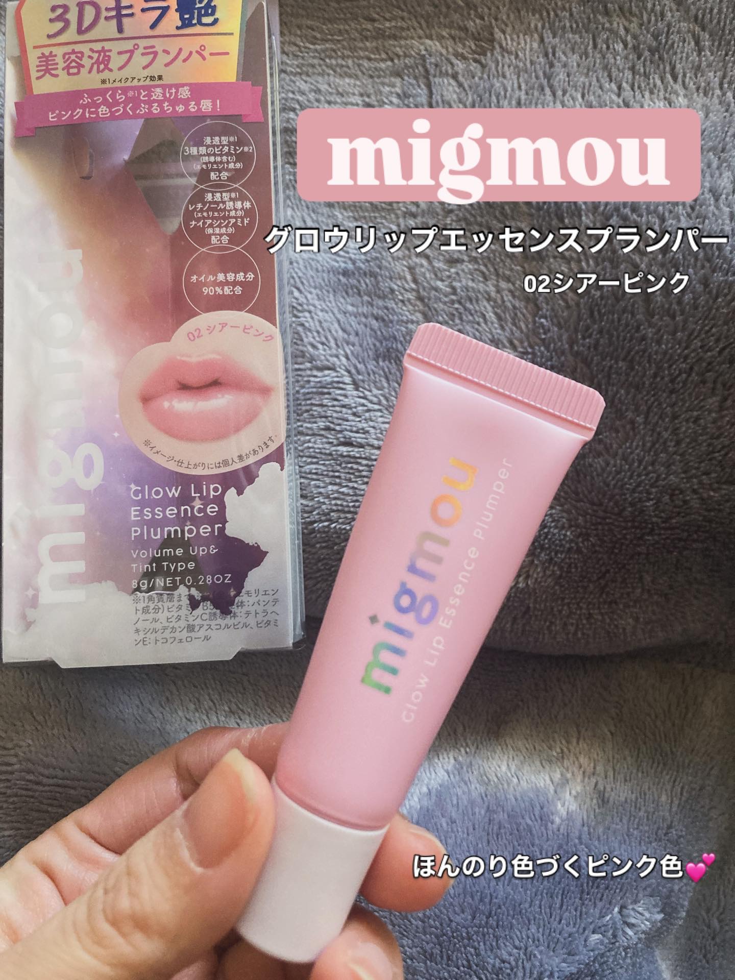 グロウリップエッセンスプランパー/migmou/リッププランパーを使ったクチコミ（1枚目）