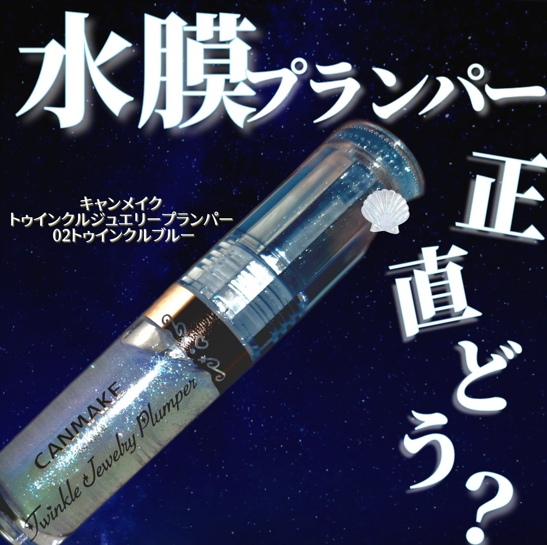 トゥインクルジュエリープランパー/キャンメイク/リップグロスを使ったクチコミ（1枚目）