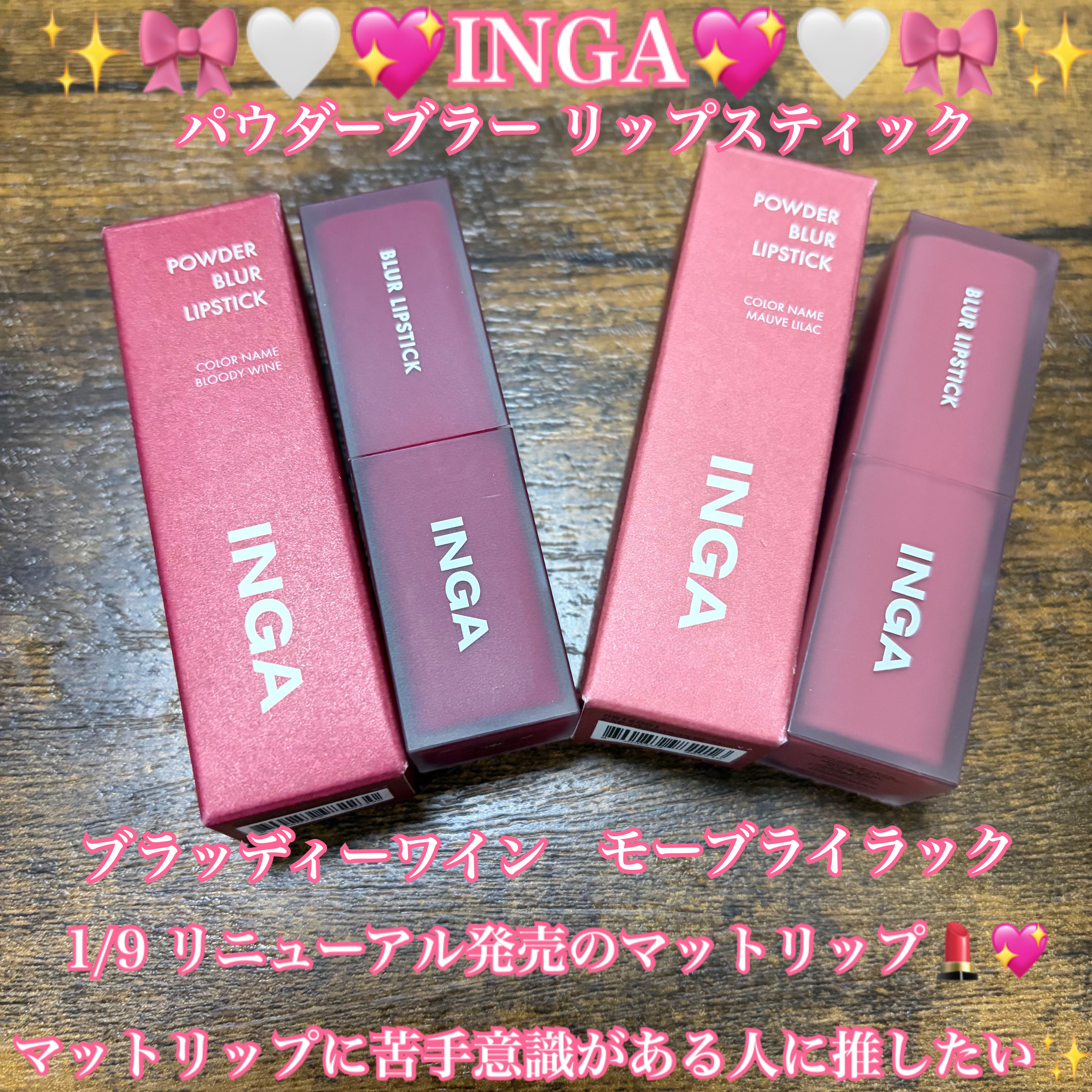 パウダーブラー リップスティック/INGA/口紅を使ったクチコミ（1枚目）