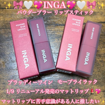 パウダーブラー リップスティック/INGA/口紅を使ったクチコミ(1枚目)