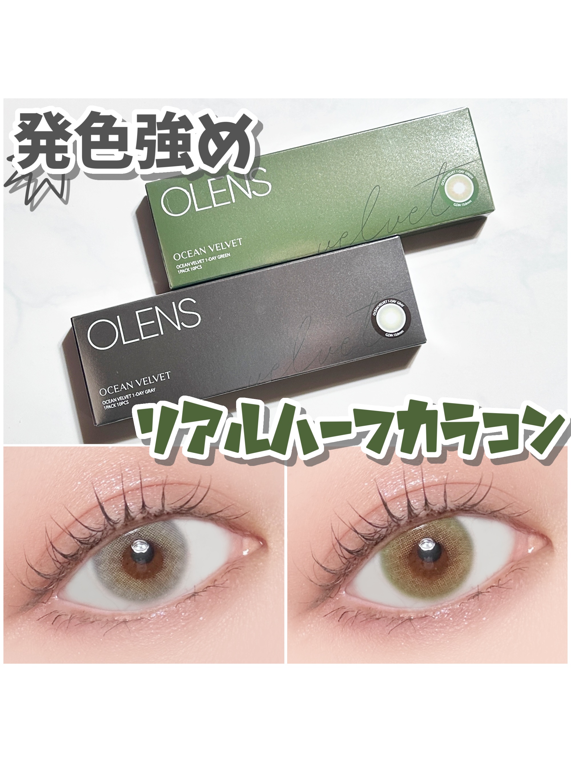 オーシャンベルベット 1day/OLENS/カラーコンタクトレンズを使ったクチコミ（1枚目）