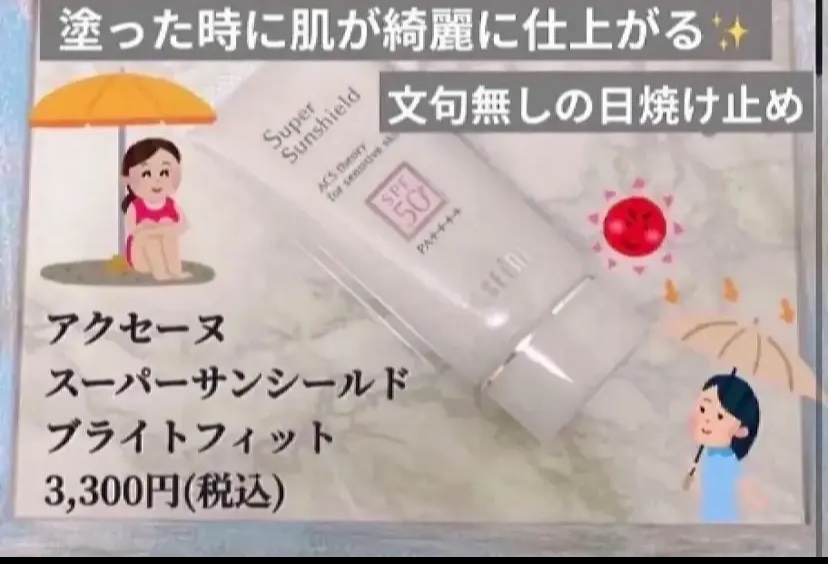 スーパーサンシールド ブライトフィット/ACSEINE/日焼け止めミルクを使ったクチコミ（1枚目）