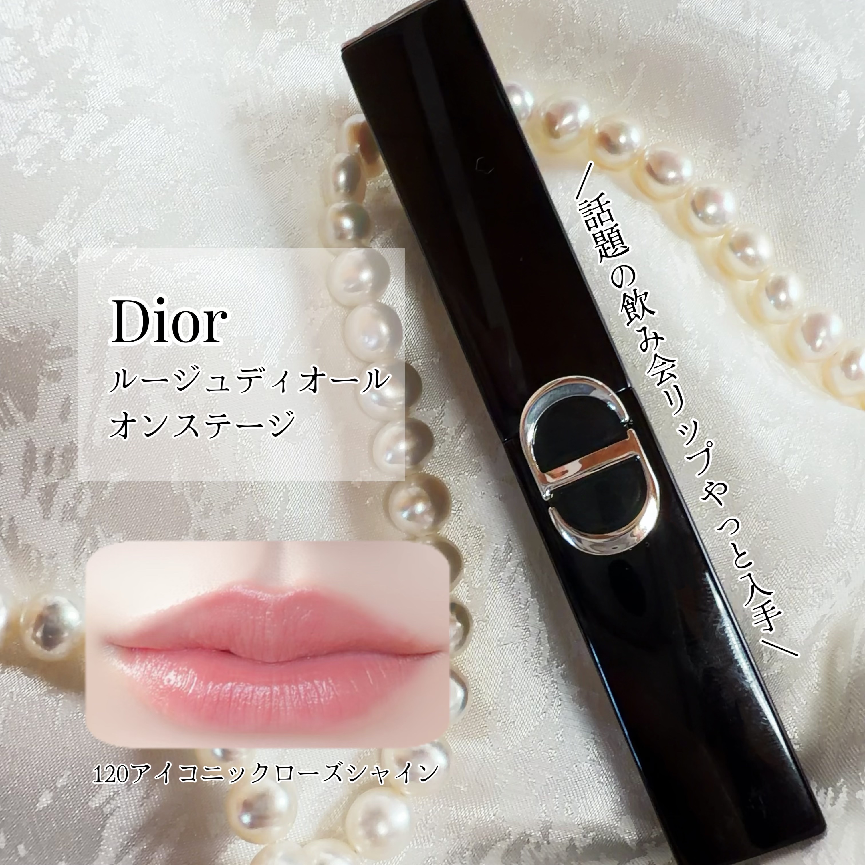 ルージュ ディオール オン ステージ/Dior/口紅・グロス・リップライナー・リップケアを使ったクチコミ（1枚目）