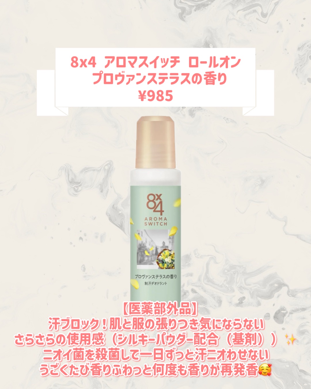 ８ｘ４ 8x4 アロマスイッチ ロールオン プロヴァンステラスの香りのクチコミ「🆕８ｘ４から新作が発売🥹🤍

୨୧┈┈┈┈┈┈┈┈┈┈┈┈┈┈┈┈┈୨୧
８ｘ４
8x4 アロ.....」（2枚目）