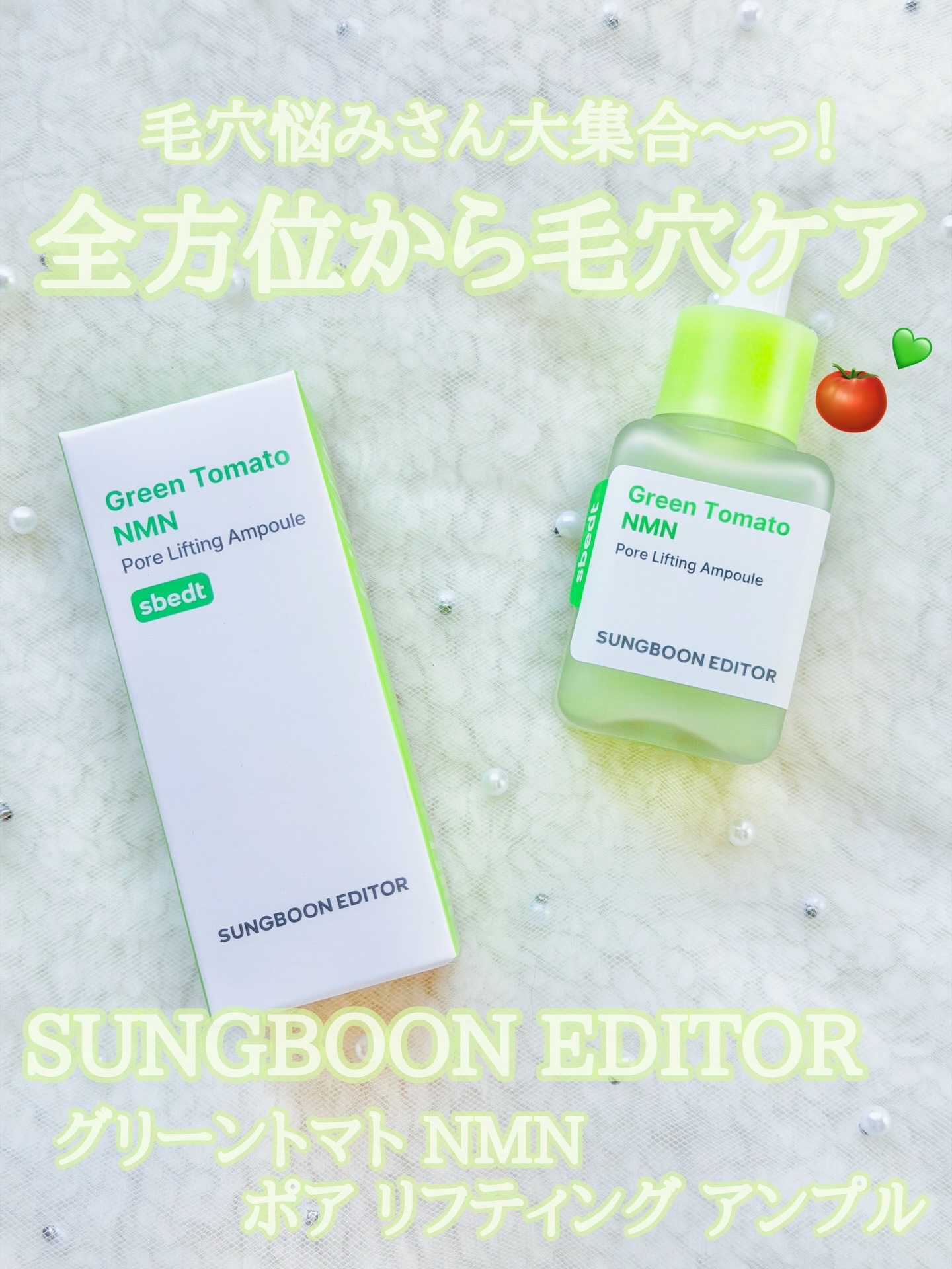 グリーントマト NMN ポア リフティング アンプル/SUNGBOON EDITOR（成分エディター）/美容液を使ったクチコミ（1枚目）