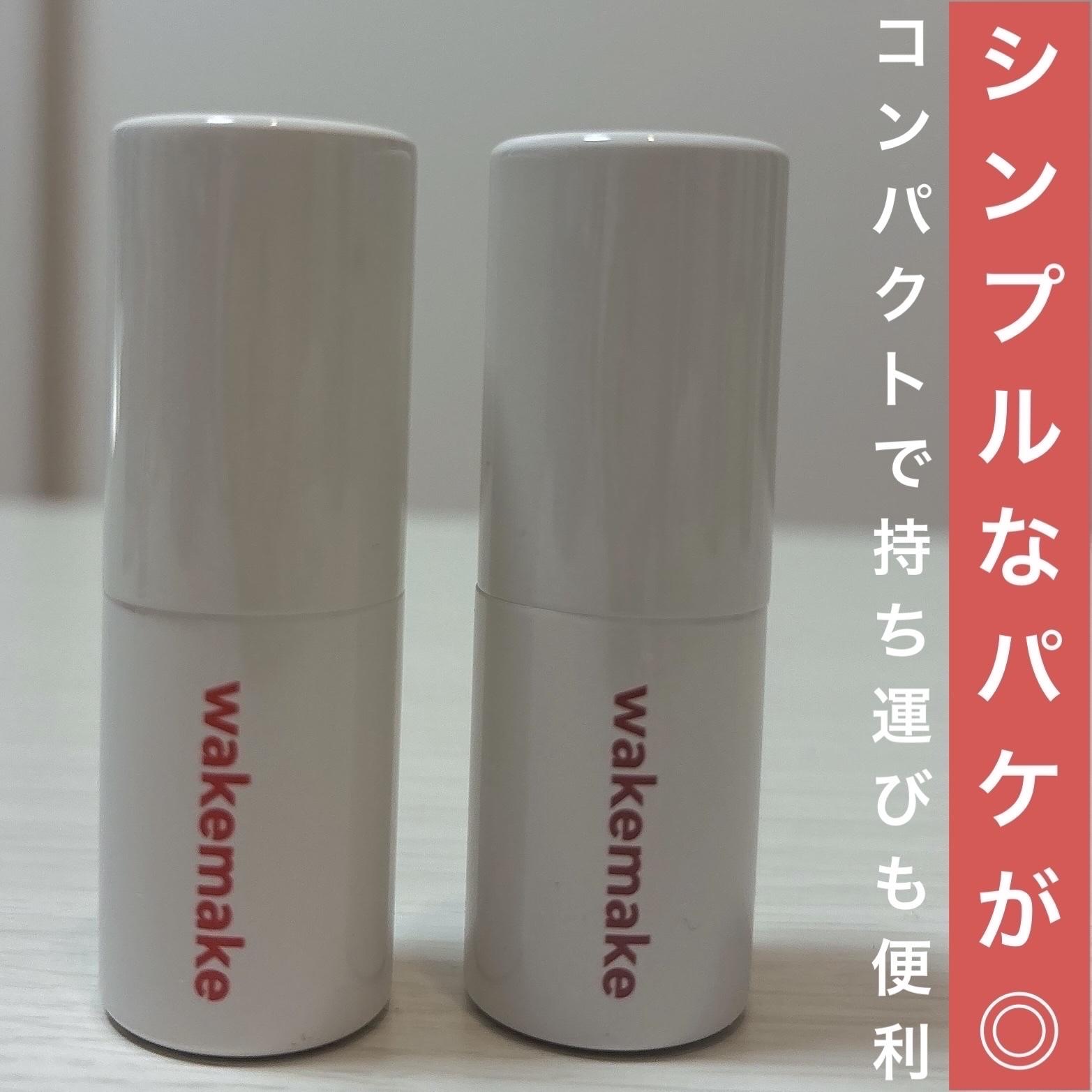 ヘルシーグロウバームスティック/wakemake/口紅を使ったクチコミ（2枚目）