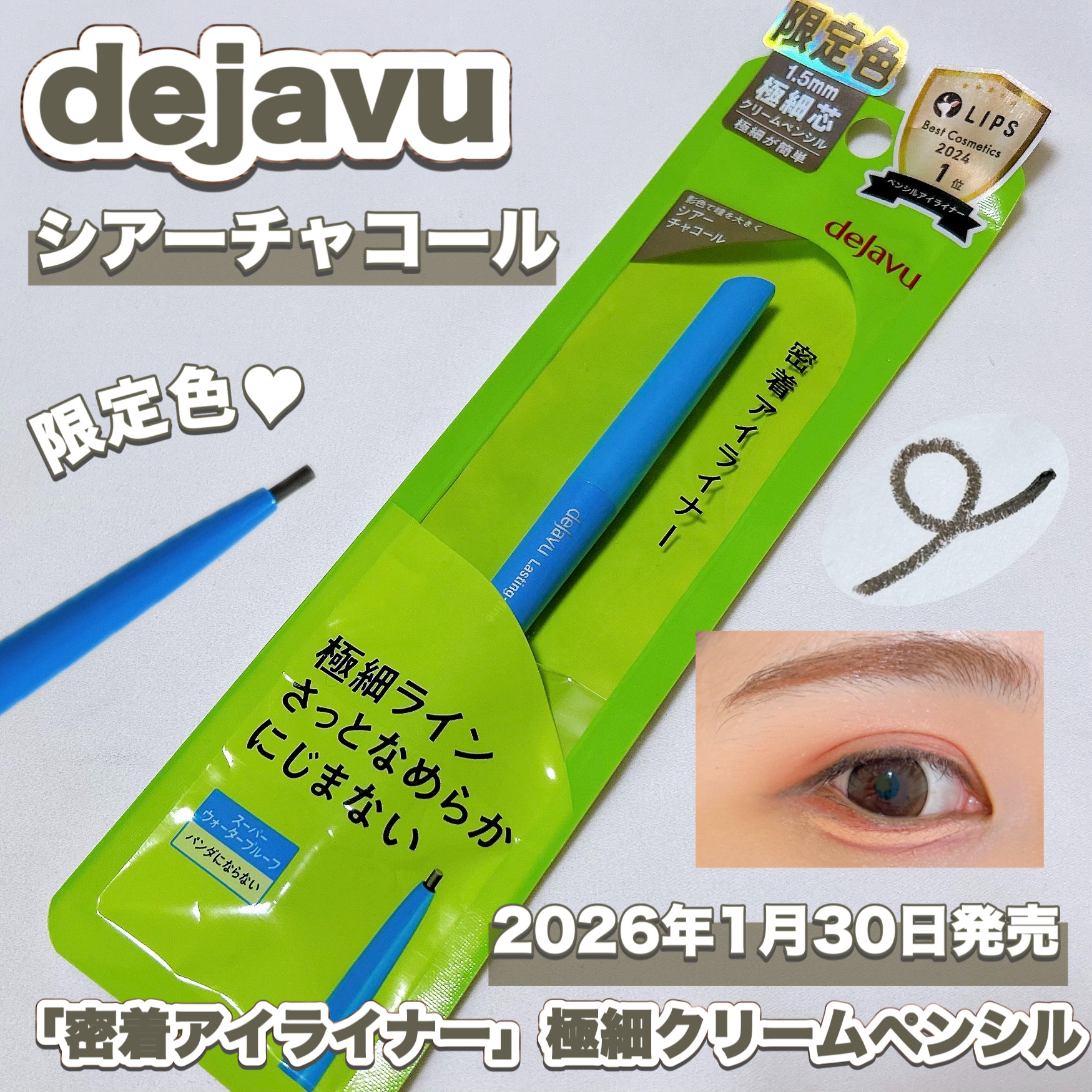 「密着アイライナー」極細クリームペンシル/デジャヴュ/ペンシルアイライナーを使ったクチコミ（1枚目）