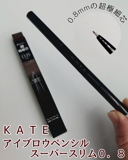 ケイト アイブロウペンシルスーパースリム0.8/KATE/アイブロウペンシルを使ったクチコミ(1枚目)