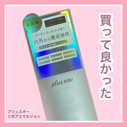 プリュスオー リポアエマルジョン/plus eau/アウトバストリートメントを使ったクチコミ(1枚目)