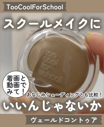 ヴェールドコントゥア/too cool for school/シェーディングを使ったクチコミ(1枚目)