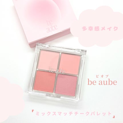ミックスマッチチークパレット/be aube/パウダーチークを使ったクチコミ(1枚目)