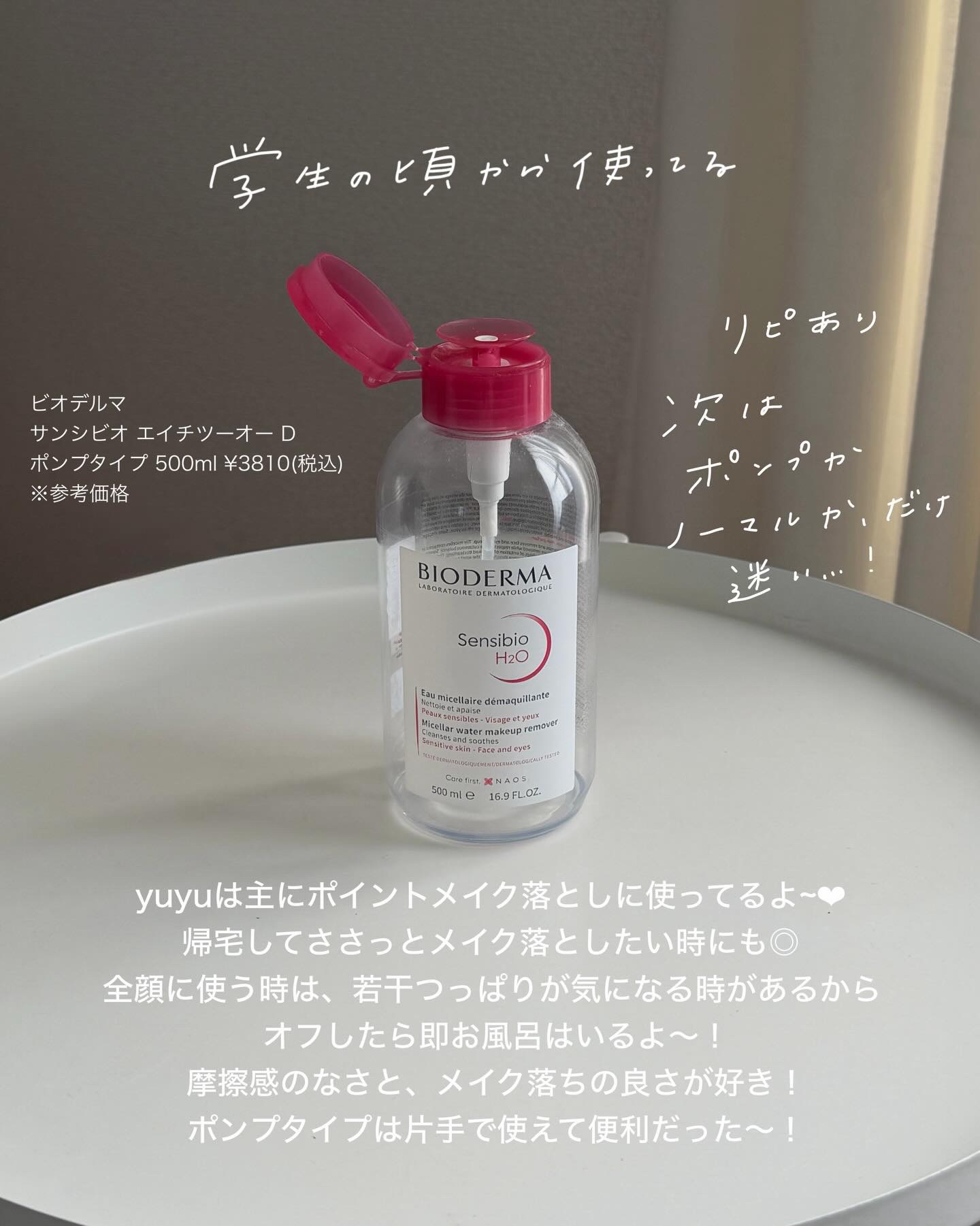 サンシビオ エイチツーオー D/ビオデルマ/クレンジングウォーターを使ったクチコミ（2枚目）