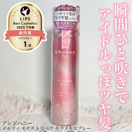 アンドハニー メルティ モイストリペア キラメキスプレー/&honey/ヘアスプレーを使ったクチコミ(1枚目)