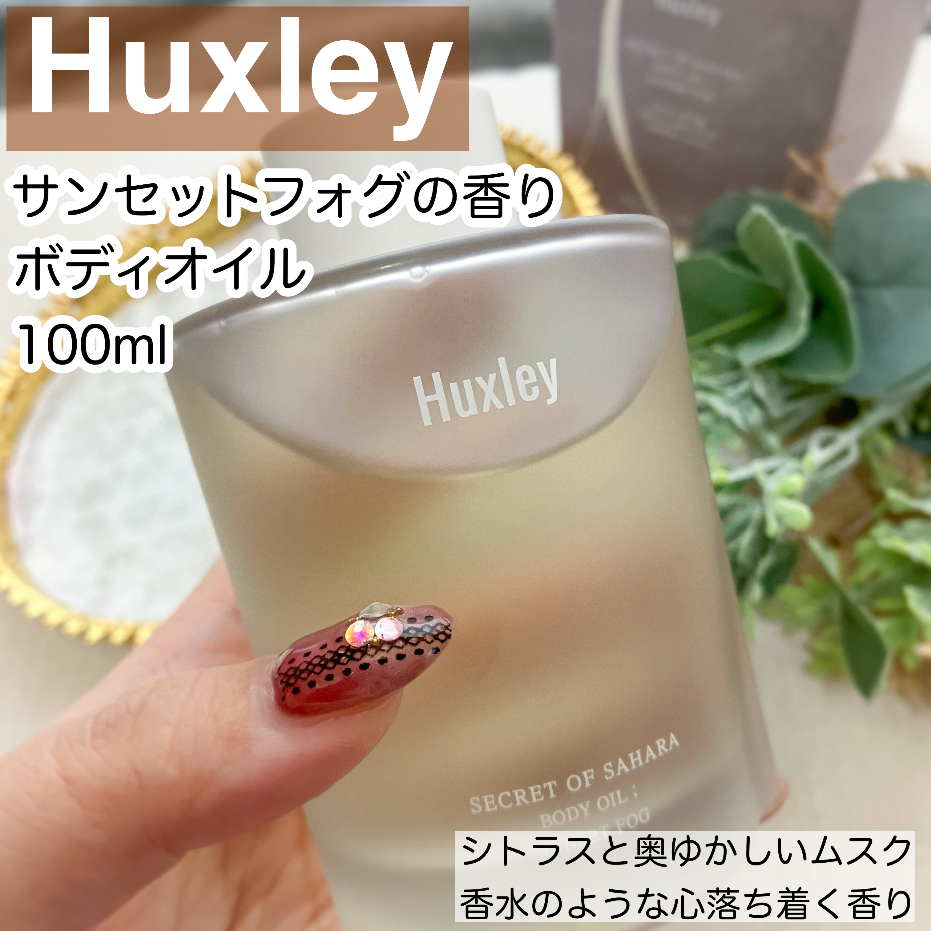 Huxley ボディオイル；サンセットフォグのクチコミ「Huxley(ハクスリー)様よりご提供いただき
お試しさせていただきました🧡

全4種類の中か.....」（1枚目）