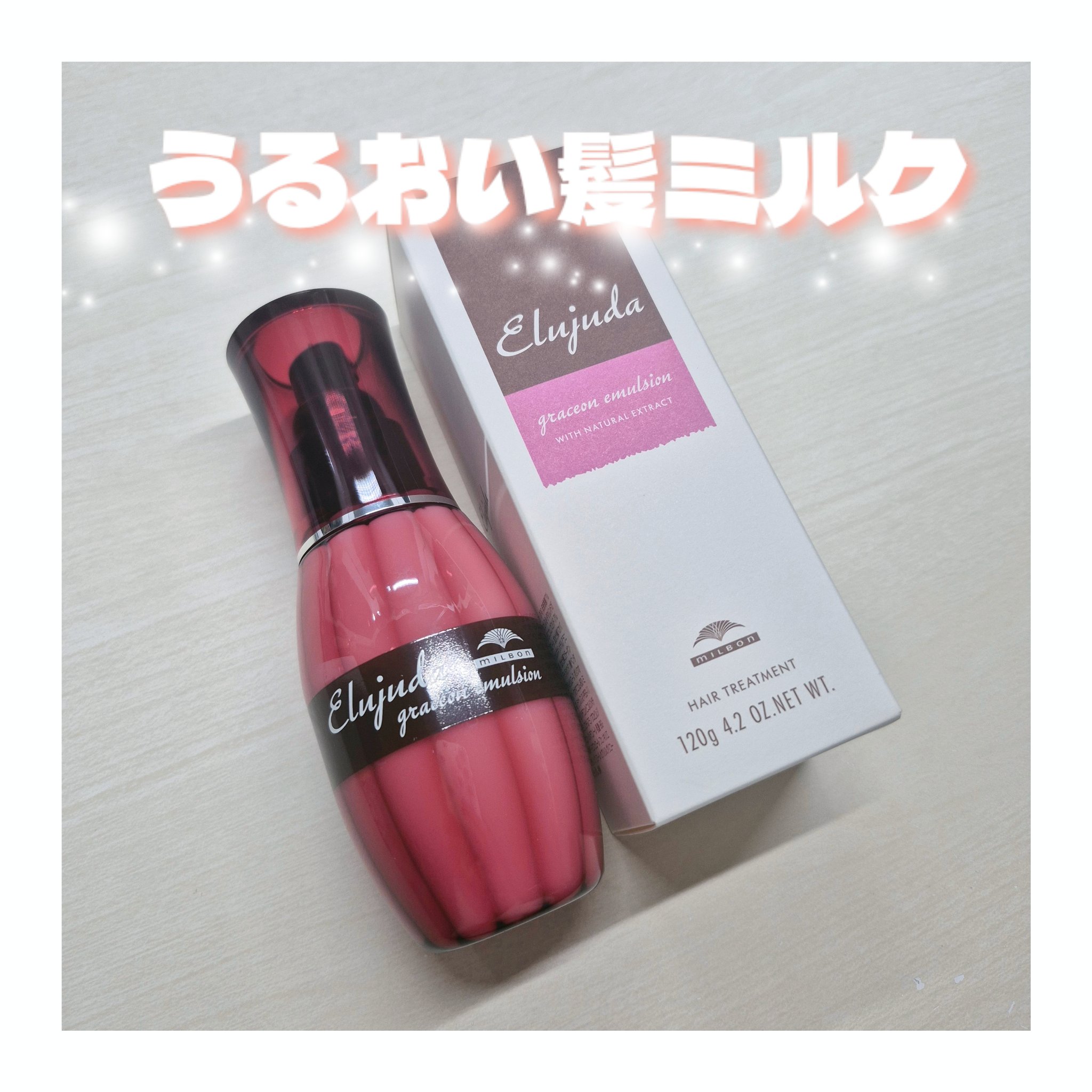 グレイスオン エマルジョン/エルジューダ/ヘアミルクを使ったクチコミ（1枚目）