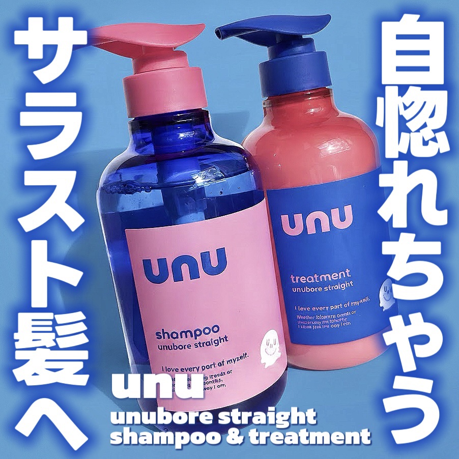 ウヌ　ウヌボレストレート　シャンプー/ヘアトリートメント/unu/市販シャンプーを使ったクチコミ（1枚目）