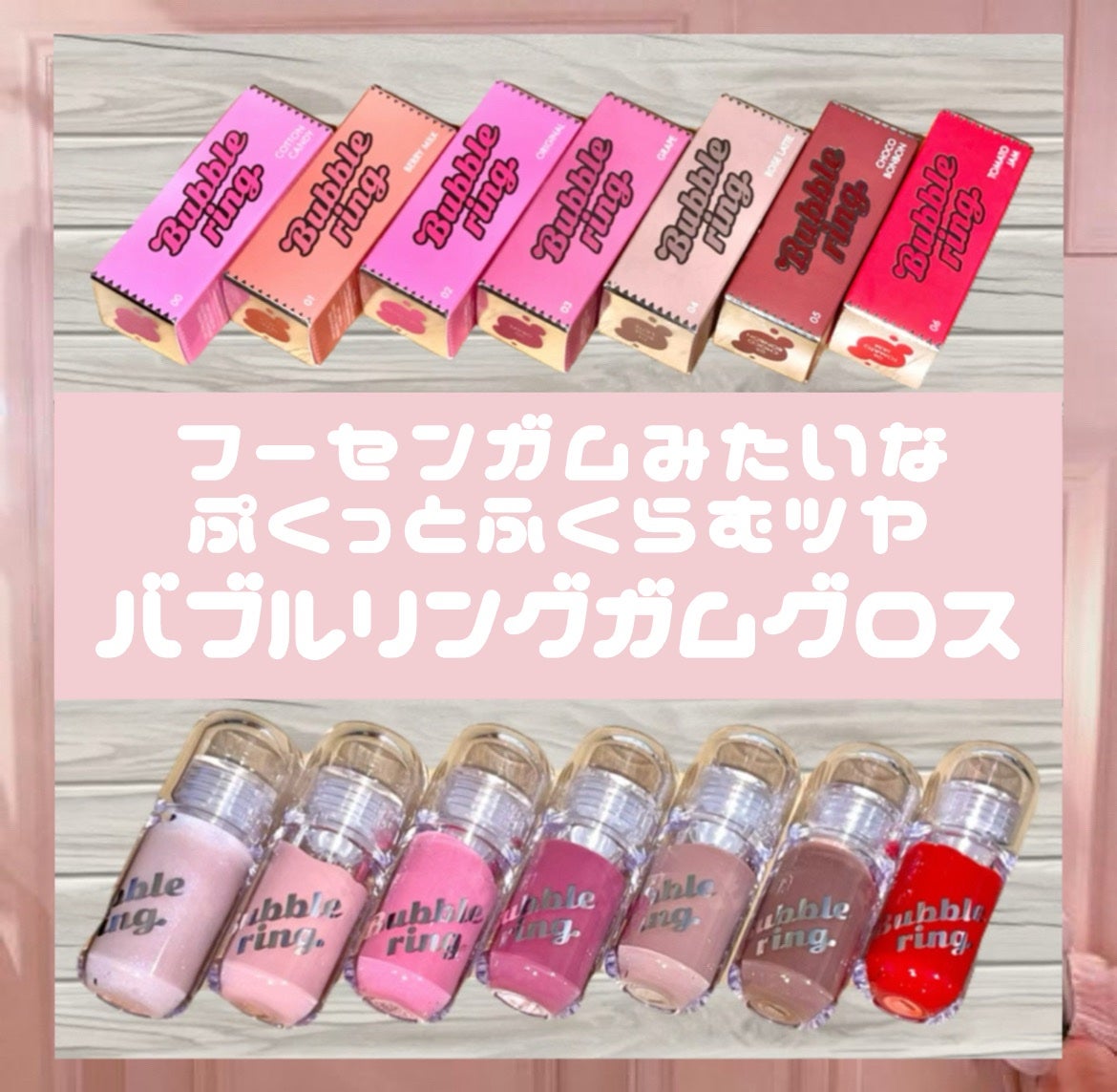 ロングラスティング バブルリングガムグロス/LUNA/リップグロスを使ったクチコミ(1枚目)